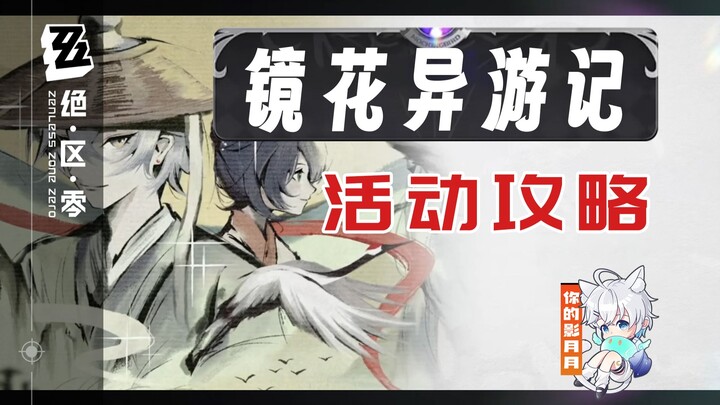 [Zero Escape] Mirror Flower, Strange Journey (Completed) Event Guide / Zero Escape 1.7
