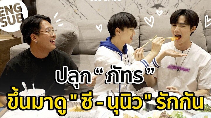 ENG SUB ปลุก “ซี-นุนิว” ขึ้นมากินอะไรไม่รู้เยอะแยะไปหมดแต่น่ารักมาก ตีหนึ่งตีสอง Special