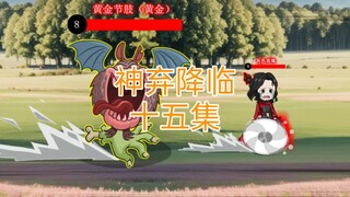 神弃降临 第十五集 有人让暗影噶秦风