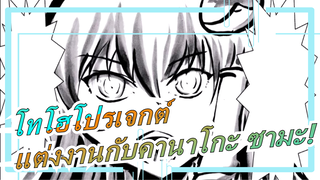 โทโฮโปรเจกต์|[MADวาดมือ]ฉันจะแต่งงานกับคานาโกะ ซามะ!