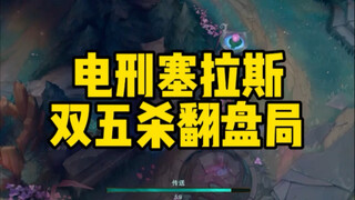 ใครเข้าใจค่าความน่าสนใจของการได้ 5 ฆ่าสองครั้งในเกมเดียว? การอธิบายทั้งเกมของเมจเซรัส