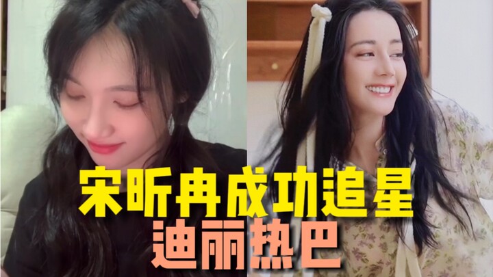 Good news! Song Xinran has finally succeeded in being a fan! This year, Dilraba Dilmurat even replie