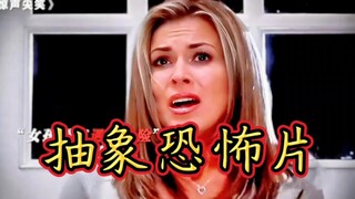 这个恐怖片真是抽象的没边了！
