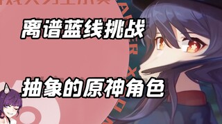 离谱且抽象的蓝线挑战，网友：不敬仙师！
