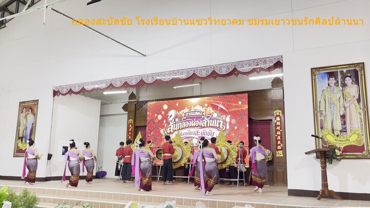 กลองสะบัดชัย โรงเรียนบ้านแซววิทยาคม ชมรมเยาวชนรักศิลป์ล้านนา