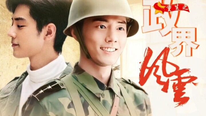 【肖战水仙‖春风野火】《重生之政界风云》第二十六集     高干子弟生vs重生司机野