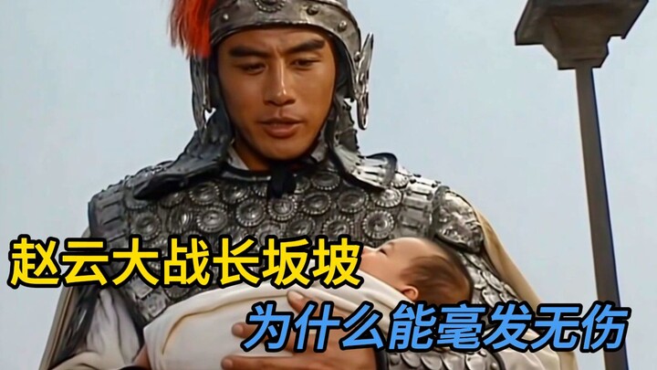 Why did Zhao Yun emerge unscathed from the Battle of Changban Slope? [Three Kingdoms: Plan the World