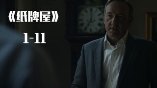 纸牌屋中的血色政治，玩不好容易领盒饭！