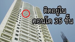 ติดอยู่ในห้องคอนโด 35 ชั้น ห้องเช่าที่พึ่งย้ายเข้ามาใหม่ ไม่มีใครช่วย (สปอยหนัง)