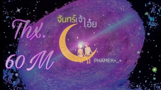 PHAMEK - จันทร์เจ้าเอ๋ย🌙 [Official Audio]