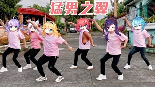 猛   男   之   翼 【HEART WINGS 翻跳】
