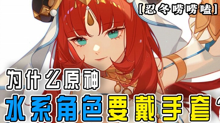 [นินโดงพูดคุย] เก็นชินอิมแพกต์ ทำไมตัวละครธาตุน้ำถึงต้องใส่ถุงมือกันทุกคน?