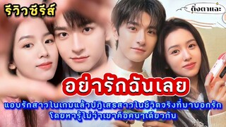 [รีวิวซีรีส์จีนมาใหม่] เรื่อง​ Everyone loves me​ อย่ารักฉันเลย​ |ติ่งตาแฉะ