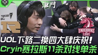 RNG vs UOL UOL đường dưới hai đổi bốn ăn mừng tưng bừng Cryin Sejuani 11 mạng solo đường! | Highligh