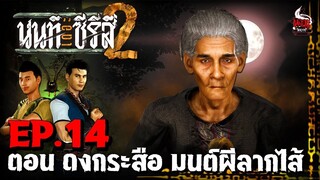 นนท์เดอะซีรีส์ ภาค 2 ตอน ดงกระสือ มนต์ผีลากไส้
