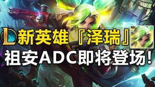 LOL新英雄『祖安花火-泽瑞』曝光,即将登场!来自祖安的adc！青花瓷皮肤模型曝光,EZ,拉克丝,阿木木,千珏！