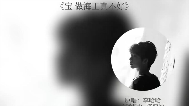 宝做海王真不好-Chen Yiheng Cover AI
