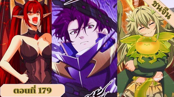 มังงะ ไหนใครว่าผู้คุมมังกรเป็นอาชีพที่อ่อนแอที่สุดไงล่ะ ตอนที่ 179 ชนจีน #มังงะจีน #มังงะพระเอกเทพ