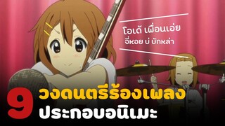 9 วงดนตรีร้องเพลงประกอบอนิเมะ