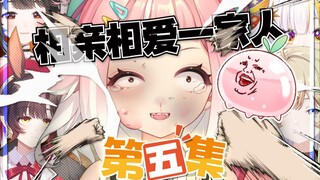 小时候最害怕的第五集【相亲相爱一家人#下】