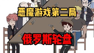 恶魔游戏第二局——俄罗斯轮盘【疯狂空间05】