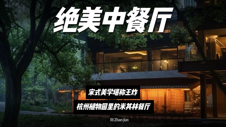 Ruang makan x desainer Liu Ronglu, restoran Michelin di Kebun Botani Hangzhou