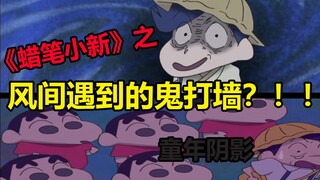 Hantu yang ditemui dalam bayangan masa kecil "Crayon Shin-chan" Kazama? ! !