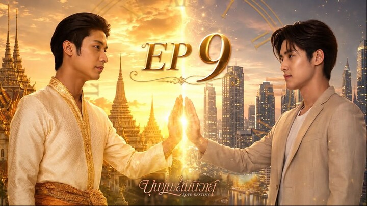 บุพเพสันนิวาส EP 9 พากย์ไทย