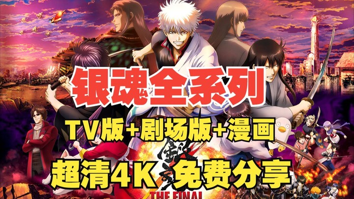 【银魂】 剧场版+TV版+漫画全系列 网盘超清4K 免费分享