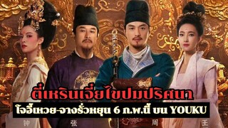 ตี๋เหรินเจี๋ยไขปมปริศนา โจอี้เหวย จางรั่วหยุน 6 กุมภาพันธ์นี้ บน YOUKU