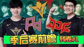 【lpl季后赛前瞻】V5与JDG今年为何逆袭？解析去年的东部强队如何来西部当大哥！