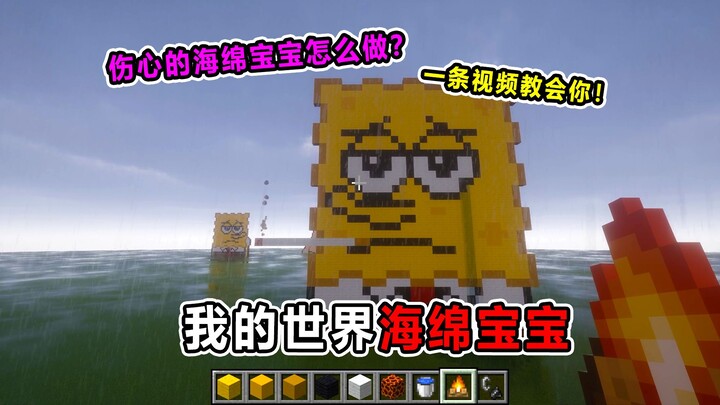 มายคราฟ ทำยังไงให้สพันจ์บ็อบเศร้า? ทำง่ายสุดๆ! ดูคลิปเดียวรู้เลย!