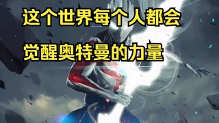 这个世界每个人都会觉醒奥特曼的力量