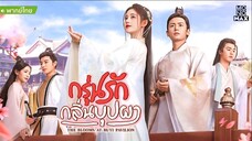 กรุ่นรักกลิ่นบุปผา ตอนที่ 31