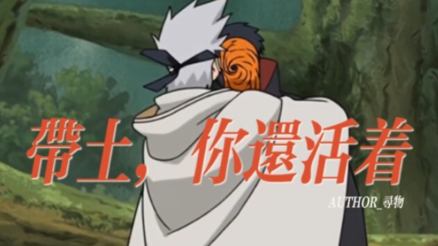 【卡卡西×带土】假如卡卡西提前认出带土