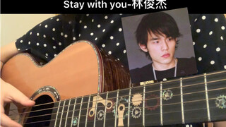 stay with you-林俊杰 太温柔了