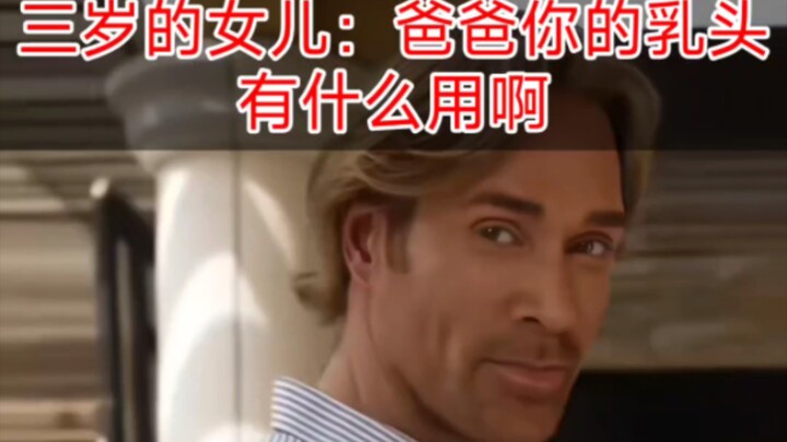 เมื่อลูกสาวถามว่าหัวนมของผู้ชายมีไว้ทำอะไร?