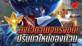 ROV : Valhein ปรับมาหม่ของแวนโหดขึ้น ยิงไวดาเมจแรง พลังแฝงช่วยโหด !!