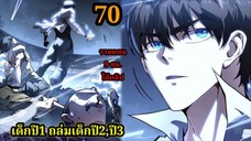 สายเลือดพลังก็อดซิลล่าปีศาจแห่งการทำลายล้าง 70  #มังงะจีน #มังงะพระเอกเทพ พากย์ไทยมังงะพระเอกเก่ง