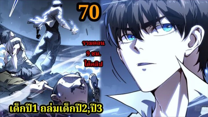 สายเลือดพลังก็อดซิลล่าปีศาจแห่งการทำลายล้าง 70  #มังงะจีน #มังงะพระเอกเทพ พากย์ไทยมังงะพระเอกเก่ง