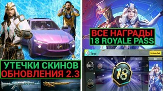 АССАССИН в PUBG MOBILE!! ВСЕ НАГРАДЫ 18 ROYALE PASS!! MESSI и MASERATI в PUBG MOBILE!!