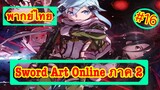 Sword Art Online ตอนที่ 16 พากย์ไทย ภาค 2