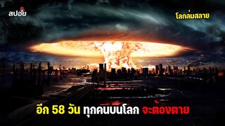 อีก 58 วัน ทุกคนบนโลกจะต้องตาย l สปอยหนัง