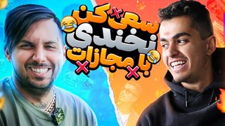 LEITO & PUTAK TRY NOT TO LAUGH | سعی‌ کن نخندی