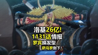 海贼王1131话情报：洛基26亿！罗宾换回2年前发型！萨乌罗倒下