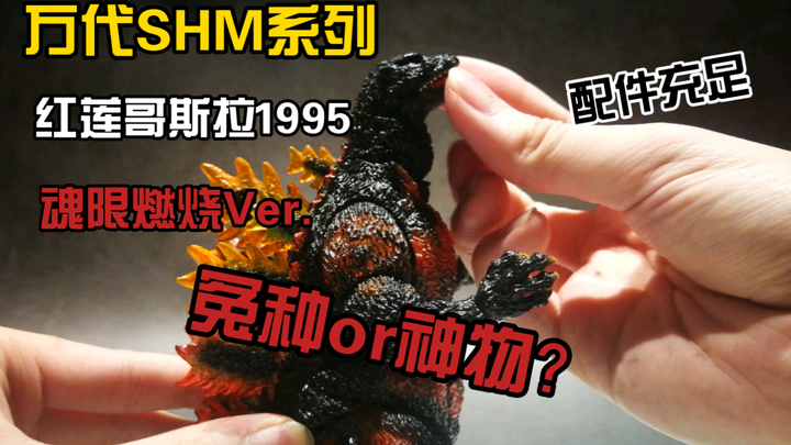 【模玩测评02】究极神物！万代SHM魂限红莲哥斯拉！万代老物巅峰之一