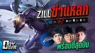 RoV:Zill ฆ่าแหลก กับตี้สุดเฮฮา ft.กิตงาย,MeMarkz,Mona,VateMax - Doyser