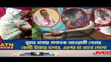বুয়ার বাসায় পলাতক আওয়ামী নেতার কোটি টাকার ডলার, এরপর যা জানা গেলো - Dollar scam