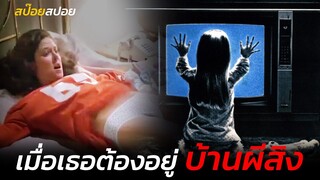 เมื่อเธอต้องอยู่ในบ้านผีสิง | ผีหลอกวิญญาณหลอน | สปอยหนัง