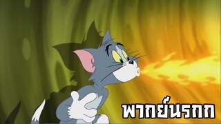 ทอมแอนด์เจอร์รี่| อนิเมะพากย์นรก#111 ลิ้นติดไฟ ไฟมันลุก